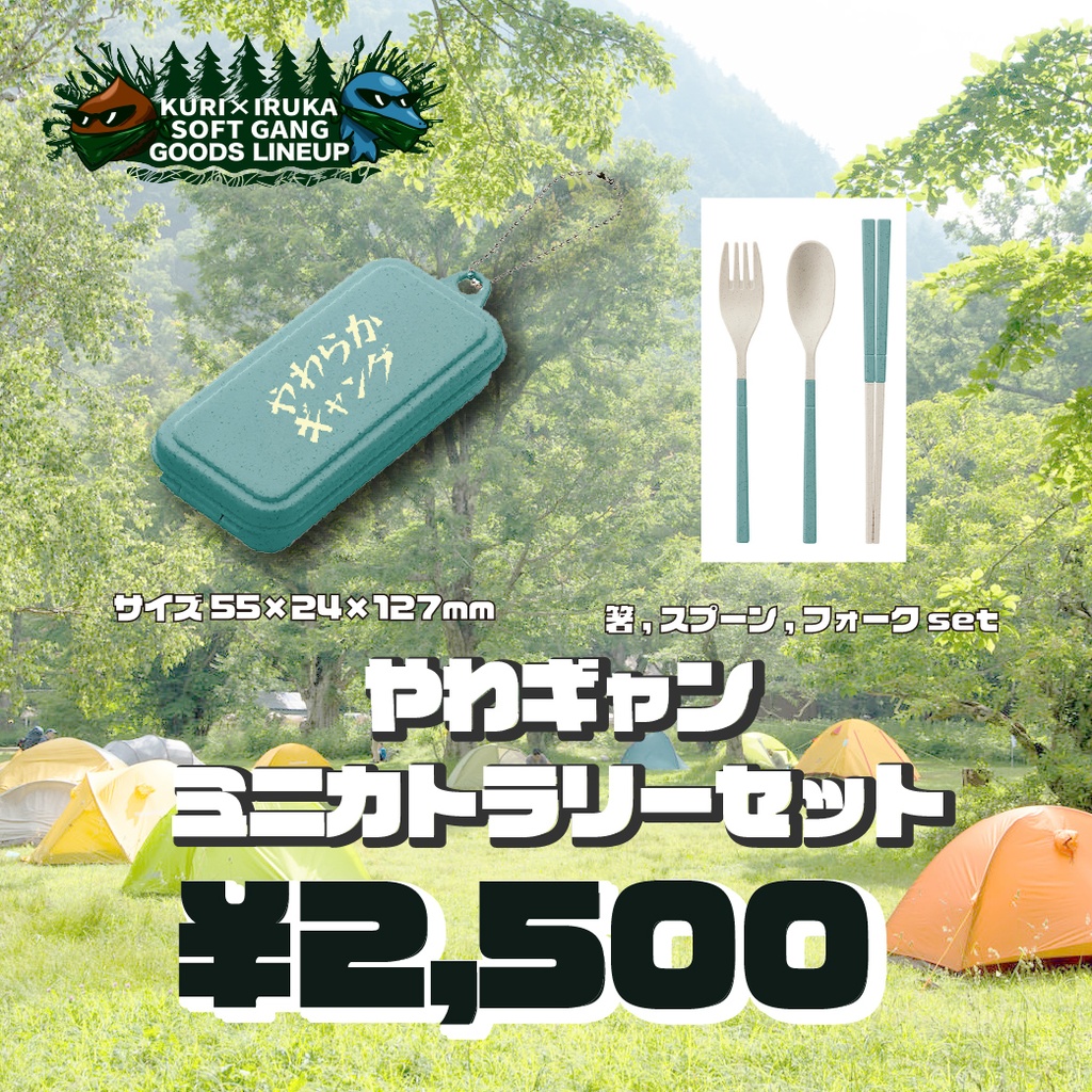 【やわキャンΔSeason3】やわギャン ミニカトラリーセット