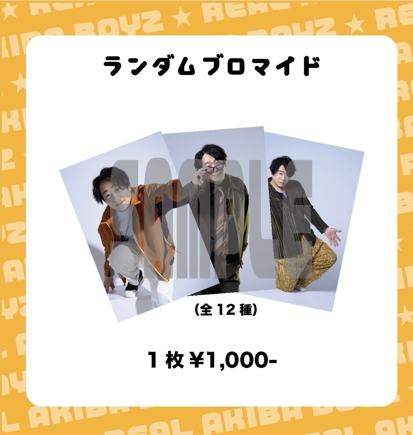 【ムラトミ誕2025】ランダムブロマイド