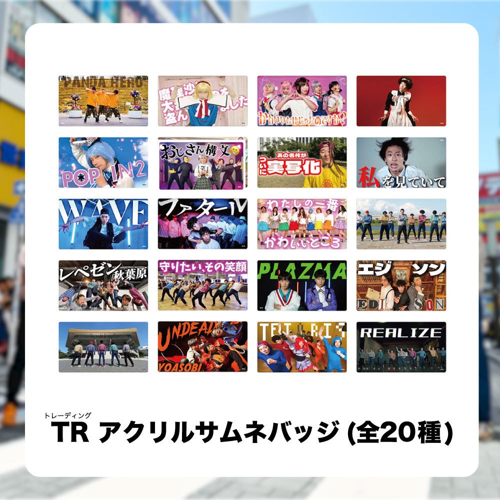 【ぼくらのマスターピース】TRアクリルサムネバッジ 全20種 事後通販