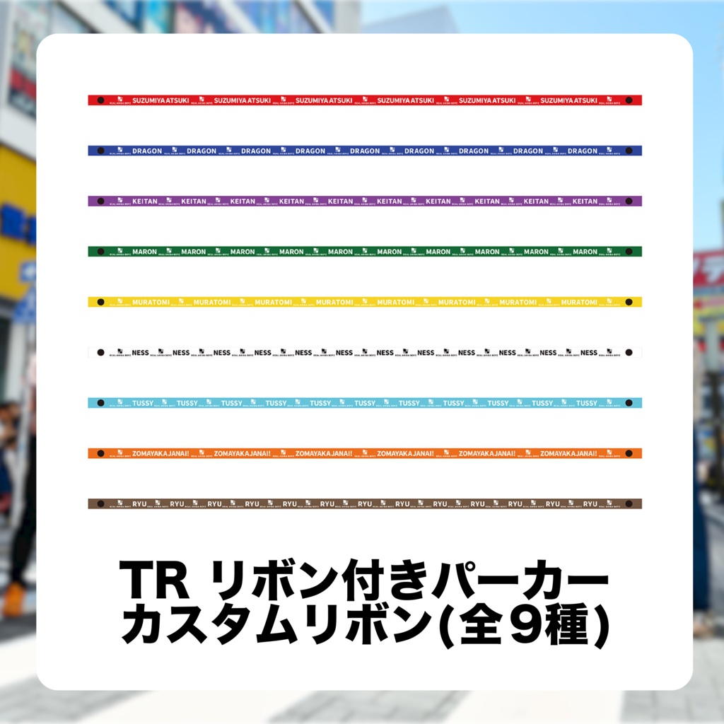 【ぼくらのマスターピース】TRリボン付きパーカーカスタムリボン 全9種　事後通販