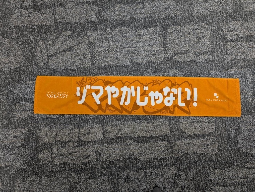 【ぼくらのマスターピース】体育館で応援マフラータオル 事後通販