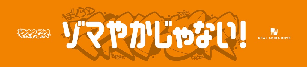 【ぼくらのマスターピース】体育館で応援マフラータオル 事後通販