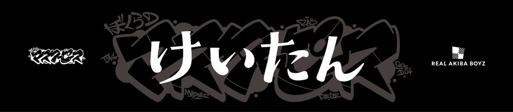 【ぼくらのマスターピース】体育館で応援マフラータオル 事後通販