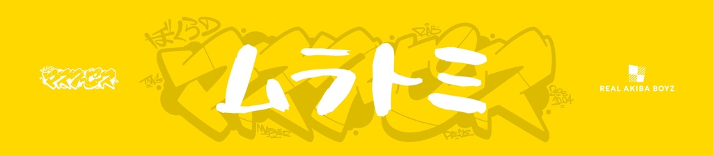 【ぼくらのマスターピース】体育館で応援マフラータオル 事後通販