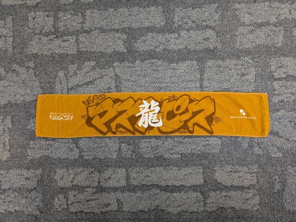【ぼくらのマスターピース】体育館で応援マフラータオル 事後通販