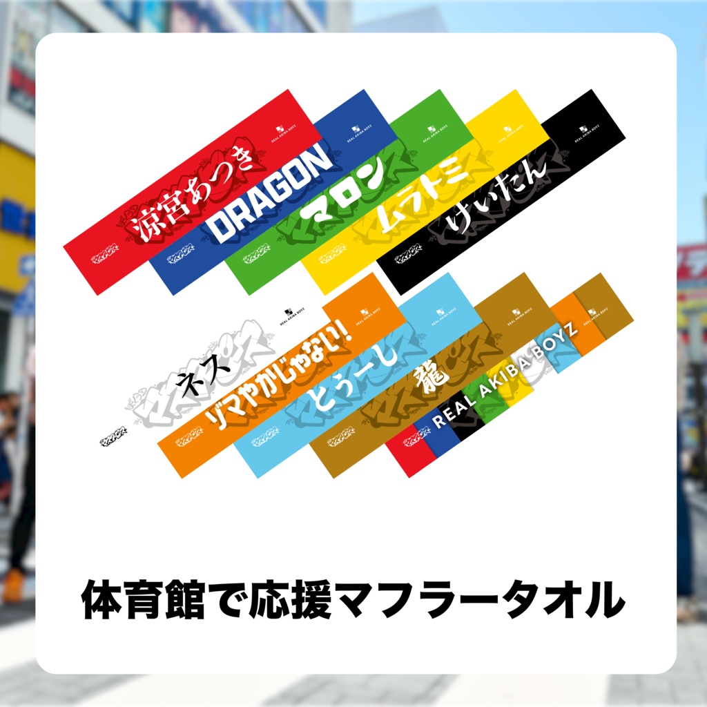 【ぼくらのマスターピース】体育館で応援マフラータオル　事後通販