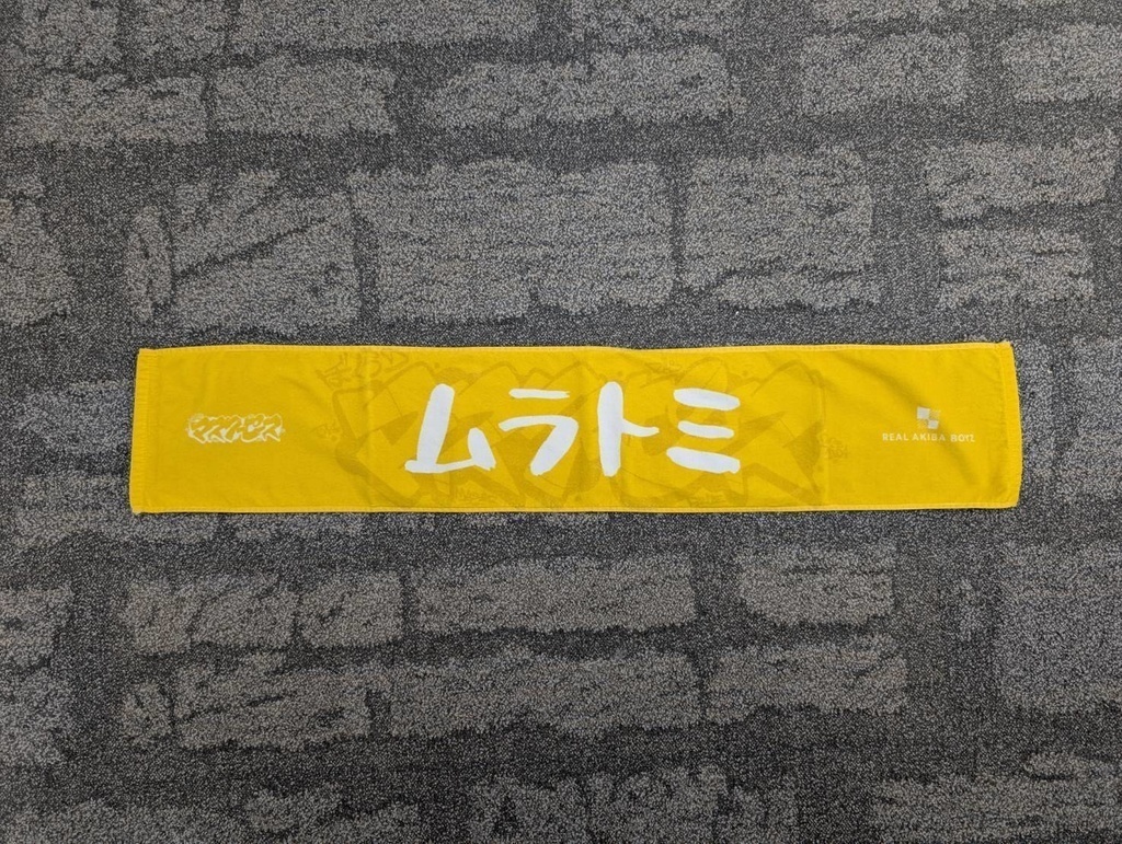 【ぼくらのマスターピース】体育館で応援マフラータオル 事後通販