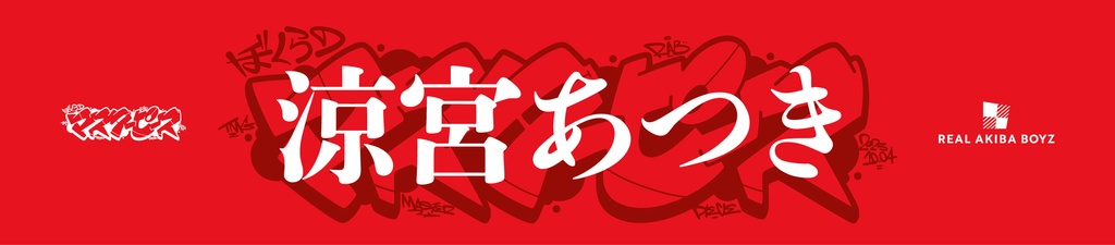 【ぼくらのマスターピース】体育館で応援マフラータオル 事後通販