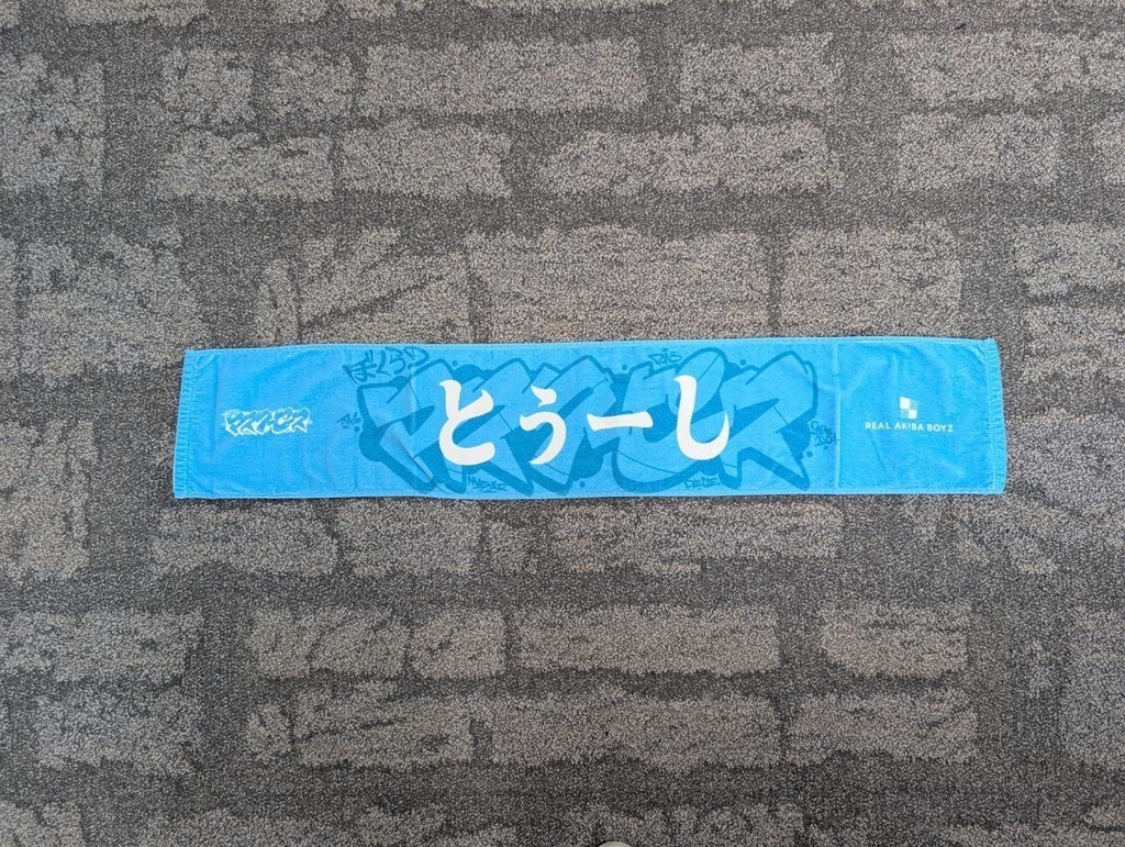 【ぼくらのマスターピース】体育館で応援マフラータオル 事後通販