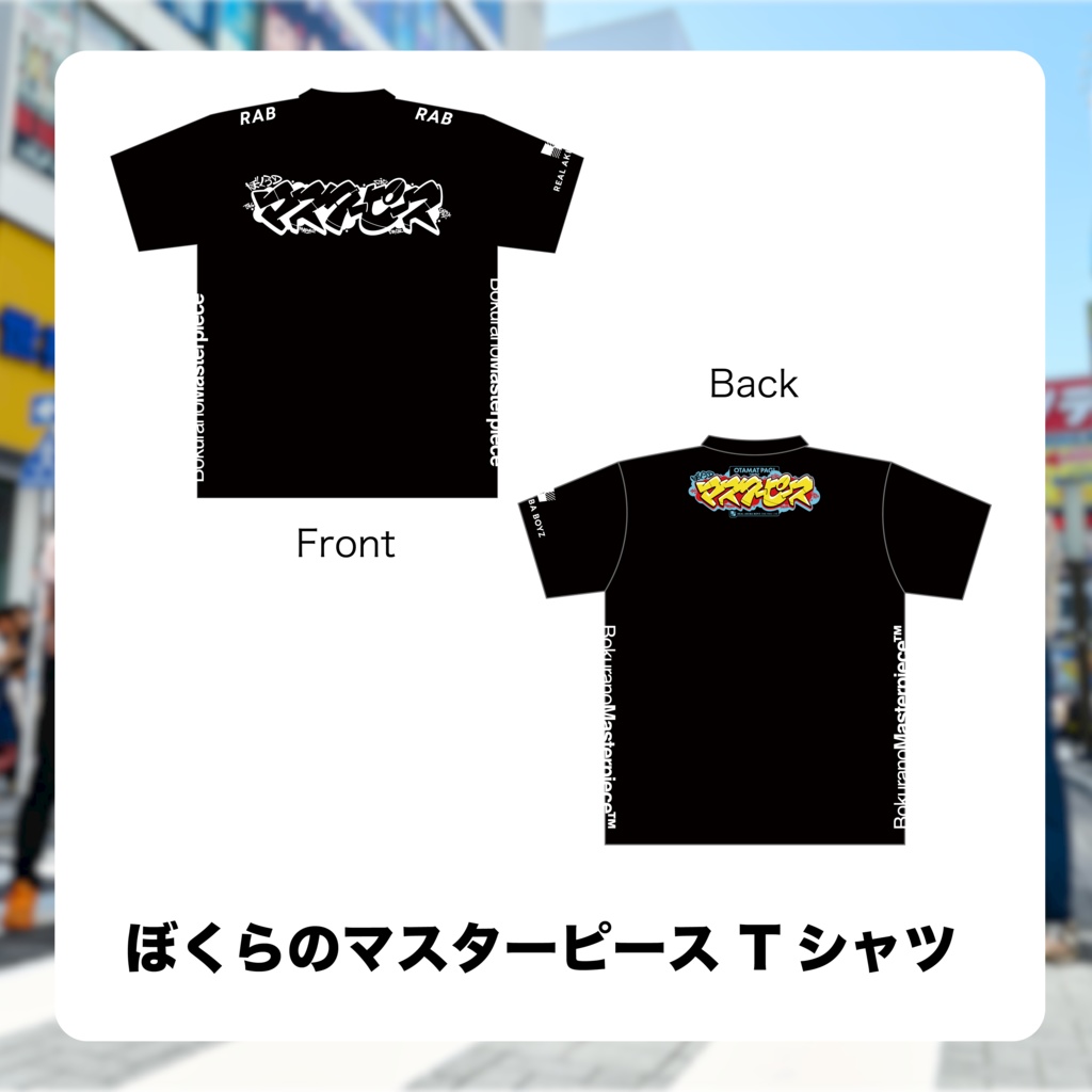 【ぼくらのマスターピース】Tシャツ　事後通販