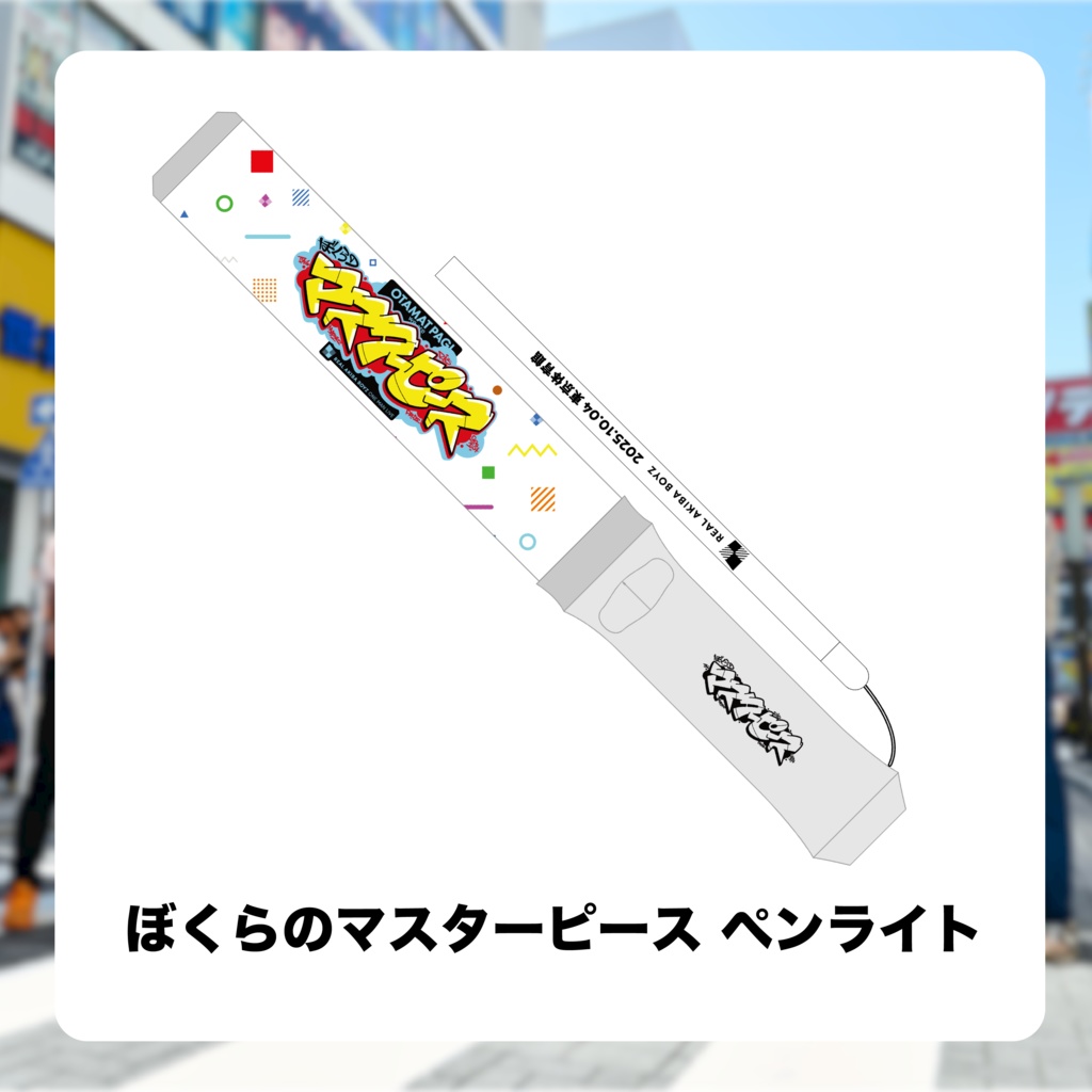 【ぼくらのマスターピース】ペンライト　事後通販