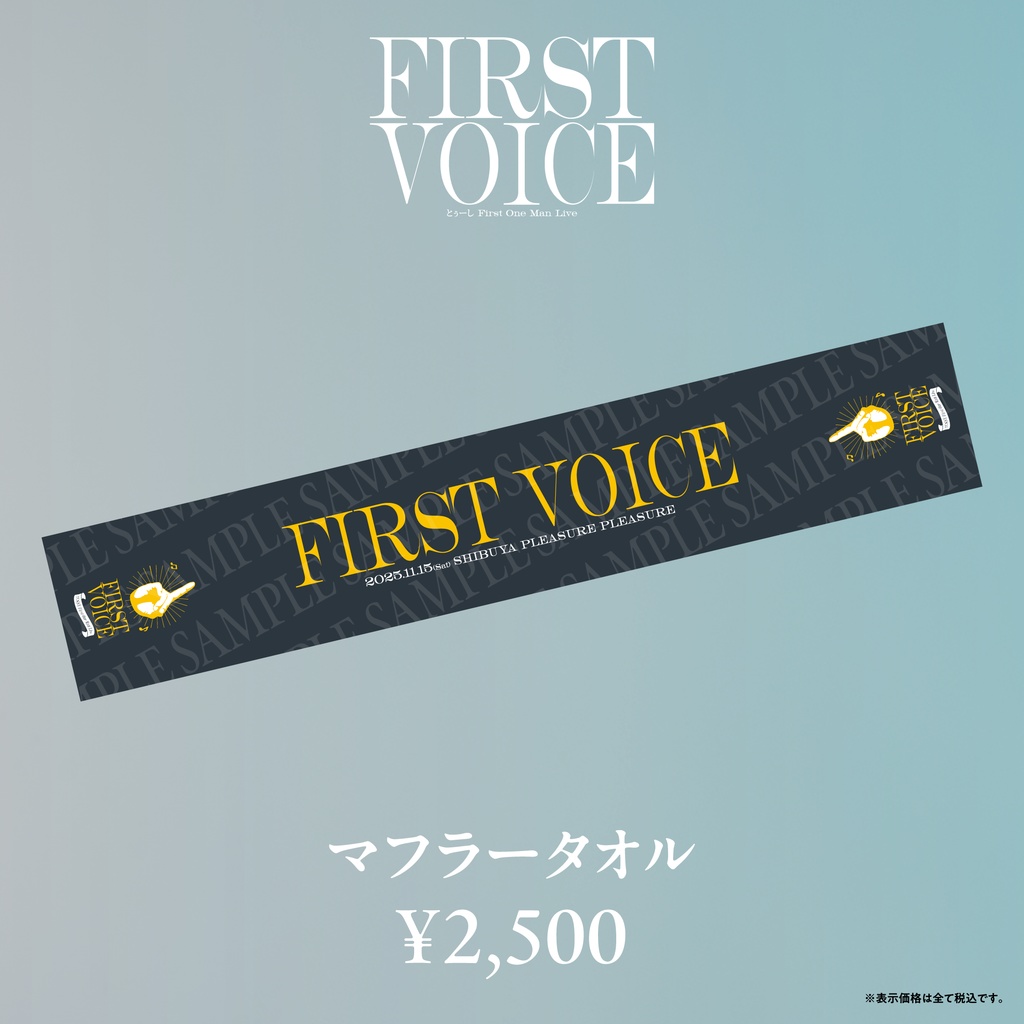 【FIRST VOICE】マフラータオル 事後通販