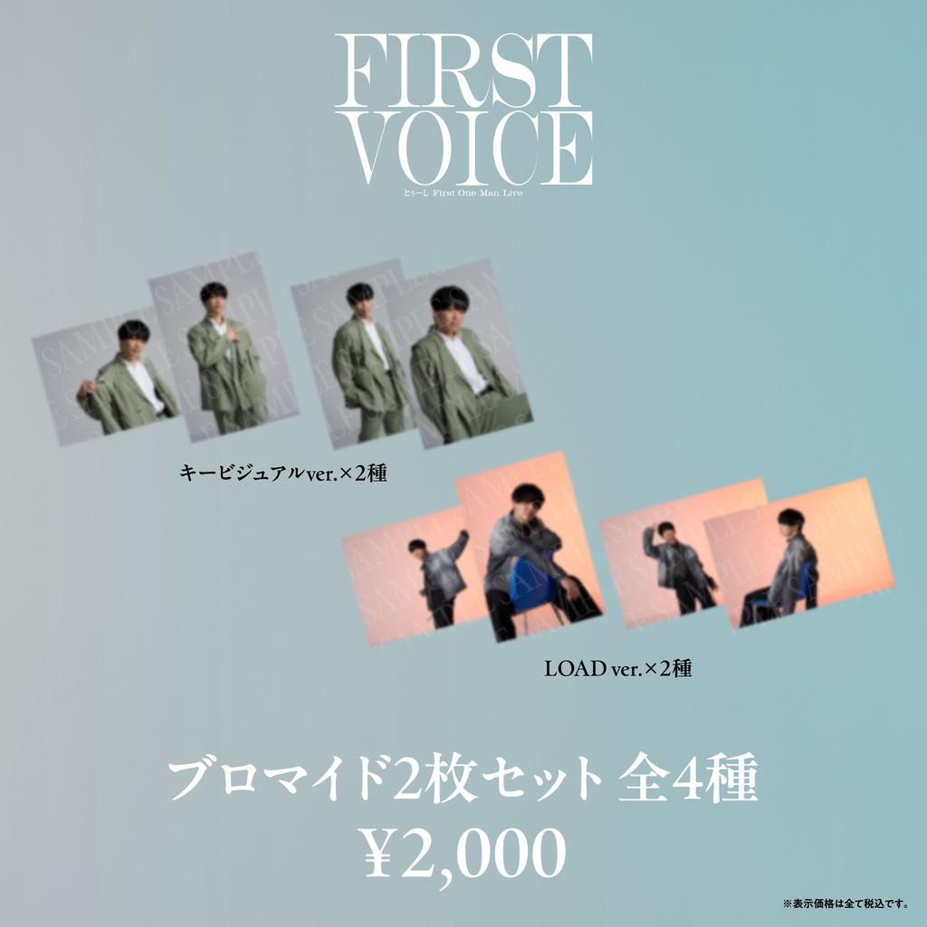 【FIRST VOICE】ブロマイド2枚セット 全4種 事後通販
