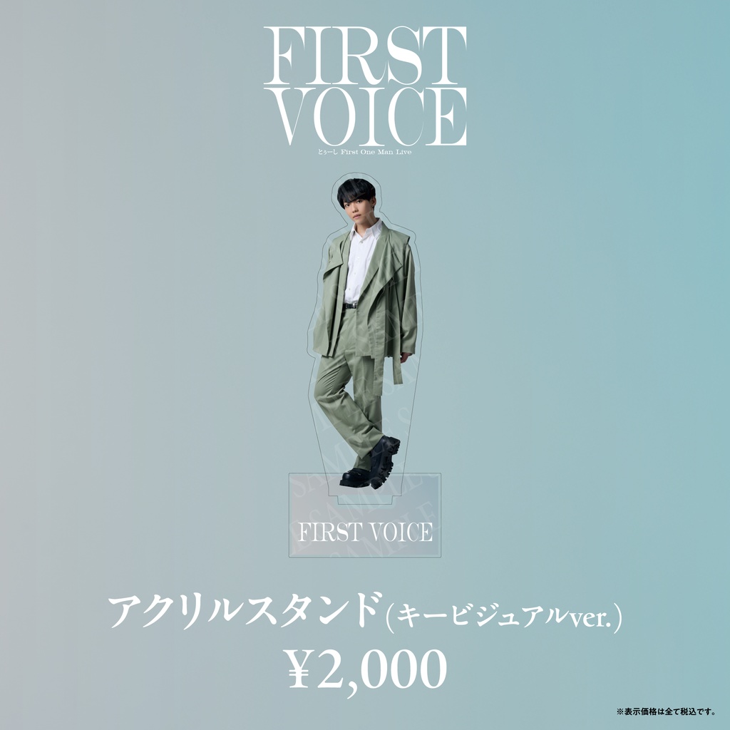 【FIRST VOICE】アクリルスタンド(キービジュアルver.) 事後通販