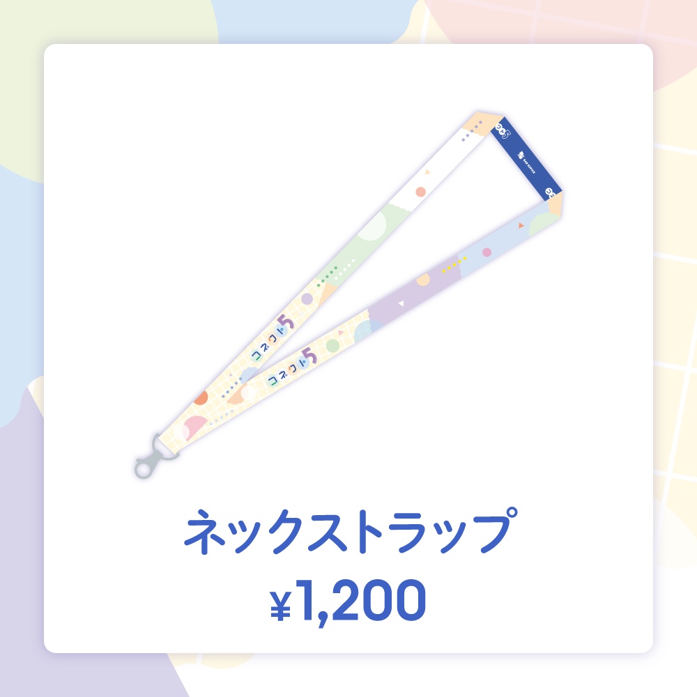 【コネクト5】ネックストラップ 事後通販