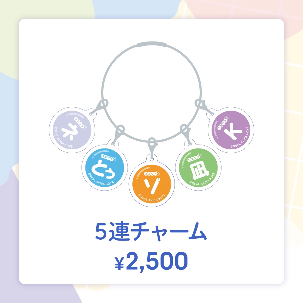 【コネクト5】5連チャーム 事後通販