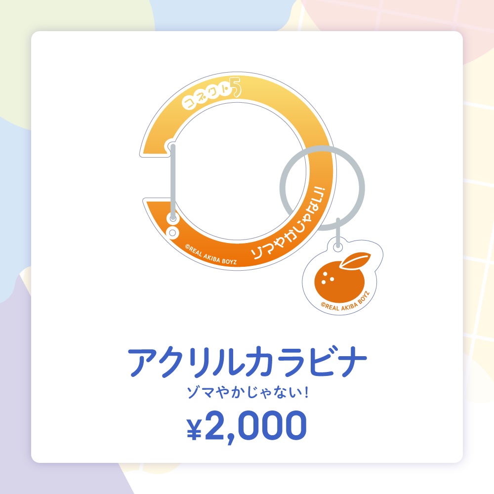 【コネクト5】アクリルカラビナ 事後通販