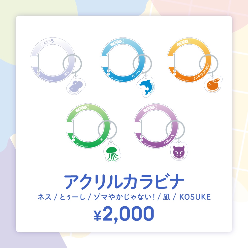 【コネクト５】アクリルカラビナ　事後通販