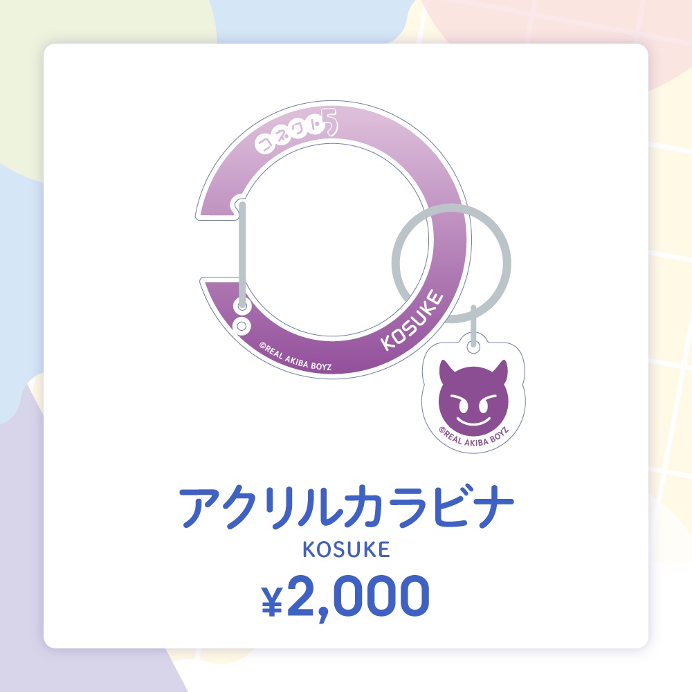 【コネクト5】アクリルカラビナ 事後通販