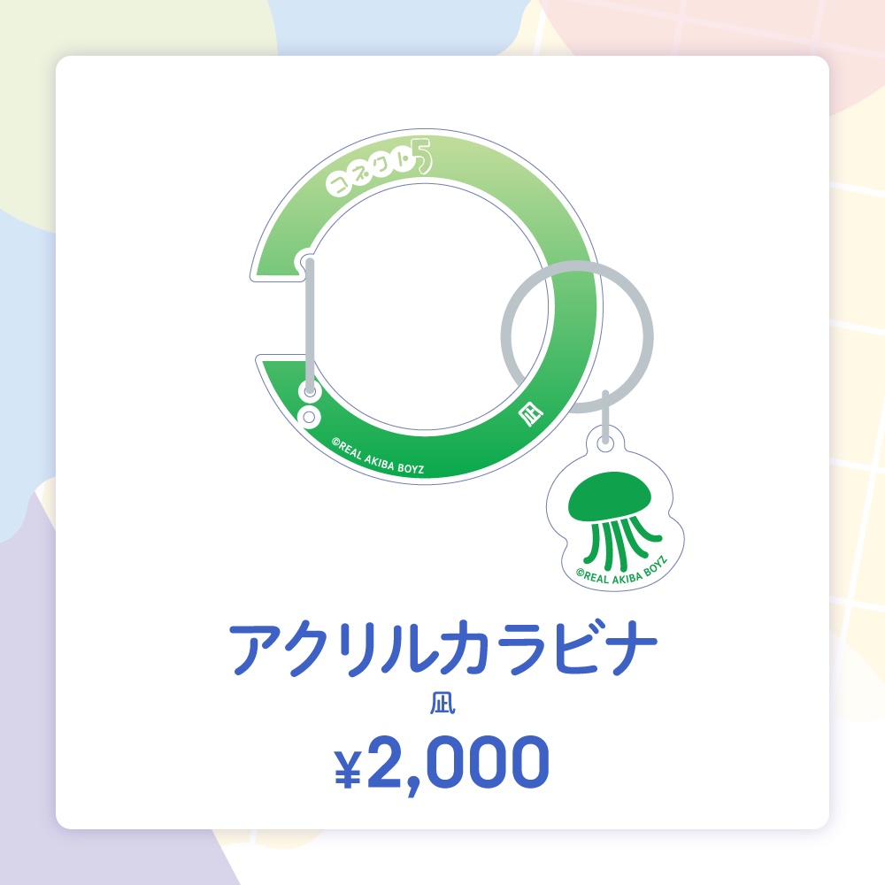 【コネクト5】アクリルカラビナ 事後通販