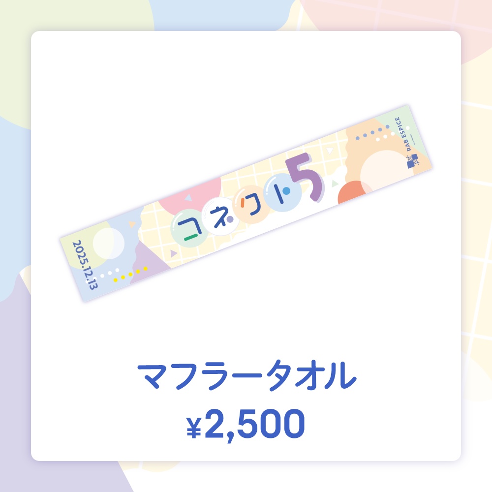 【コネクト５】マフラータオル　事後通販