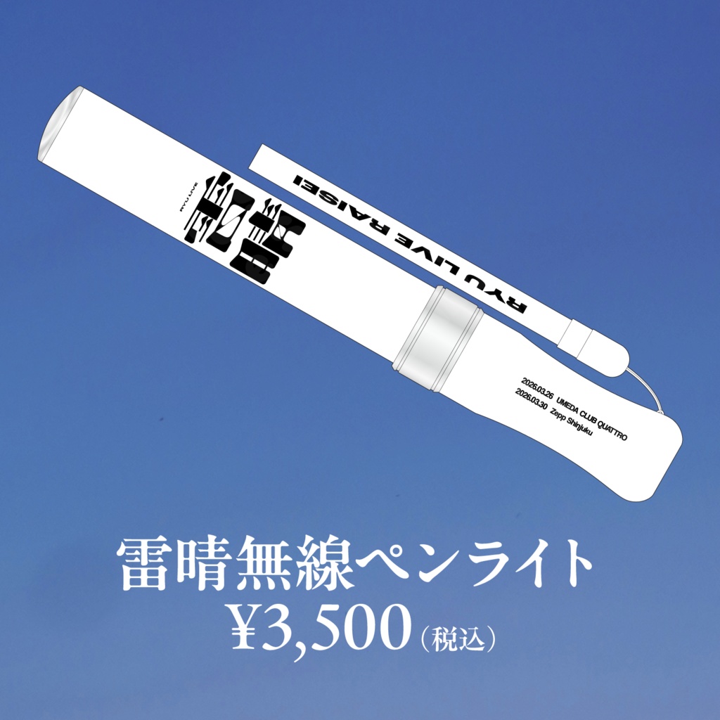 【龍LIVE_雷晴】雷晴無線ペンライト【事前通販】