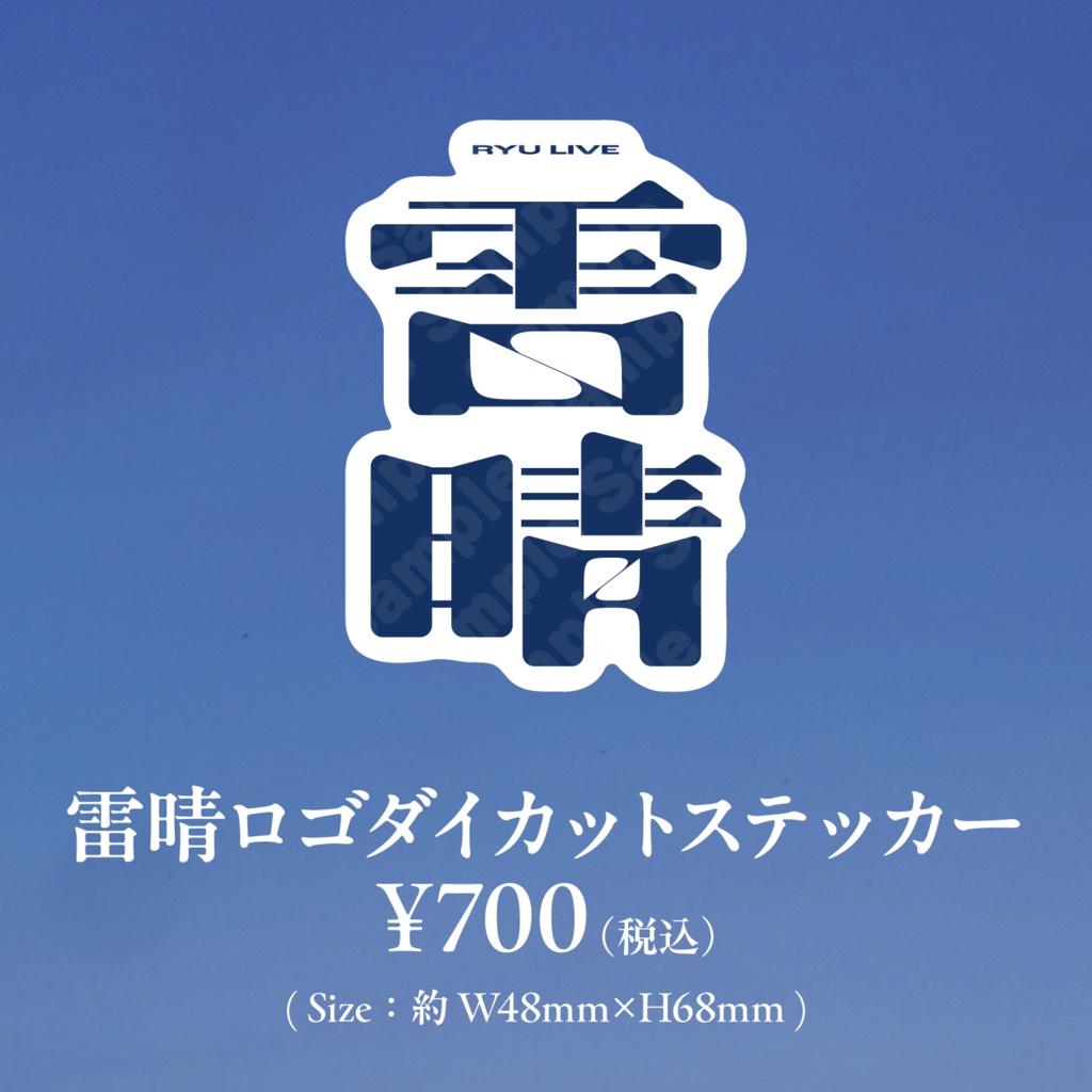 【龍LIVE_雷晴】雷晴ロゴダイカットステッカー【事前通販】