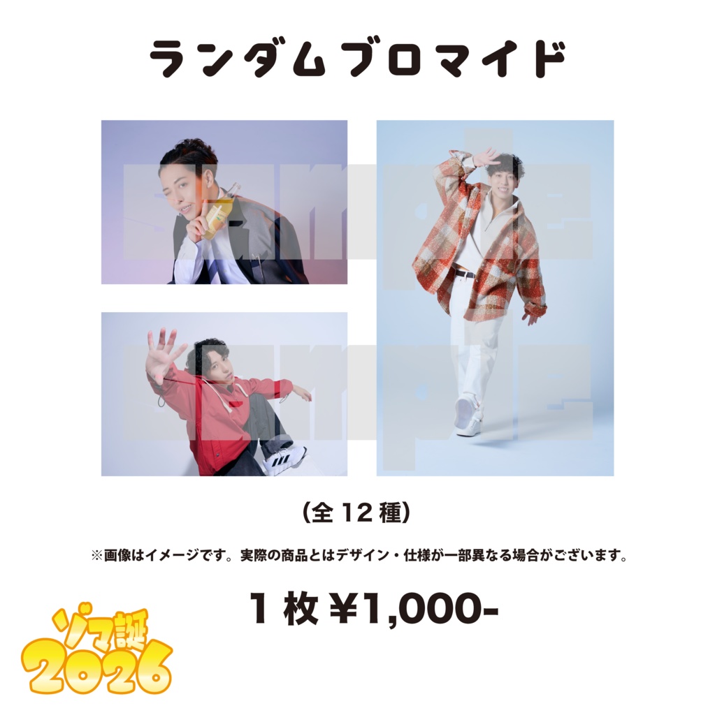 【ゾマ誕2026】ランダムブロマイド