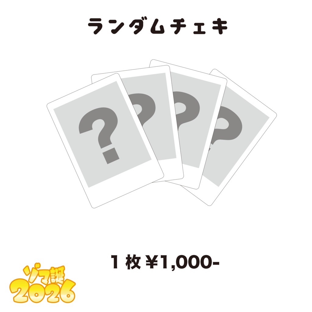 【ゾマ誕2026】ランダムチェキ