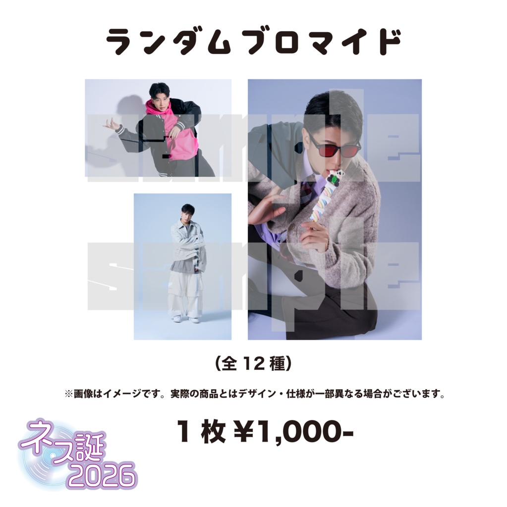 【ネス誕2026】ランダムブロマイド