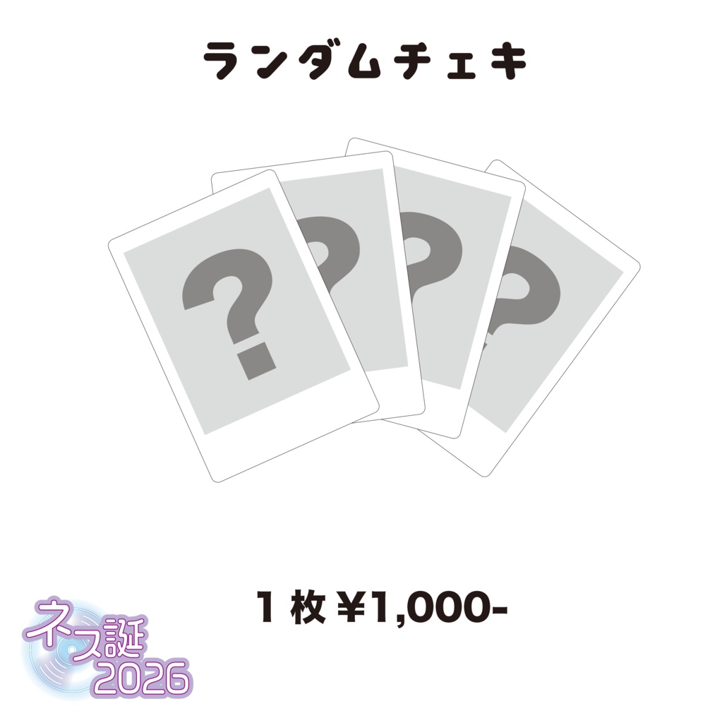 【ネス誕2026】ランダムチェキ