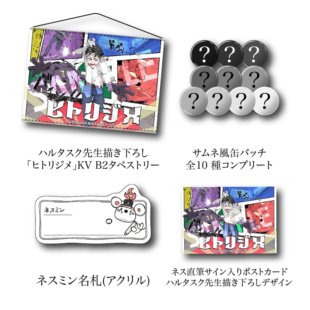 「ヒトリジメ」セット