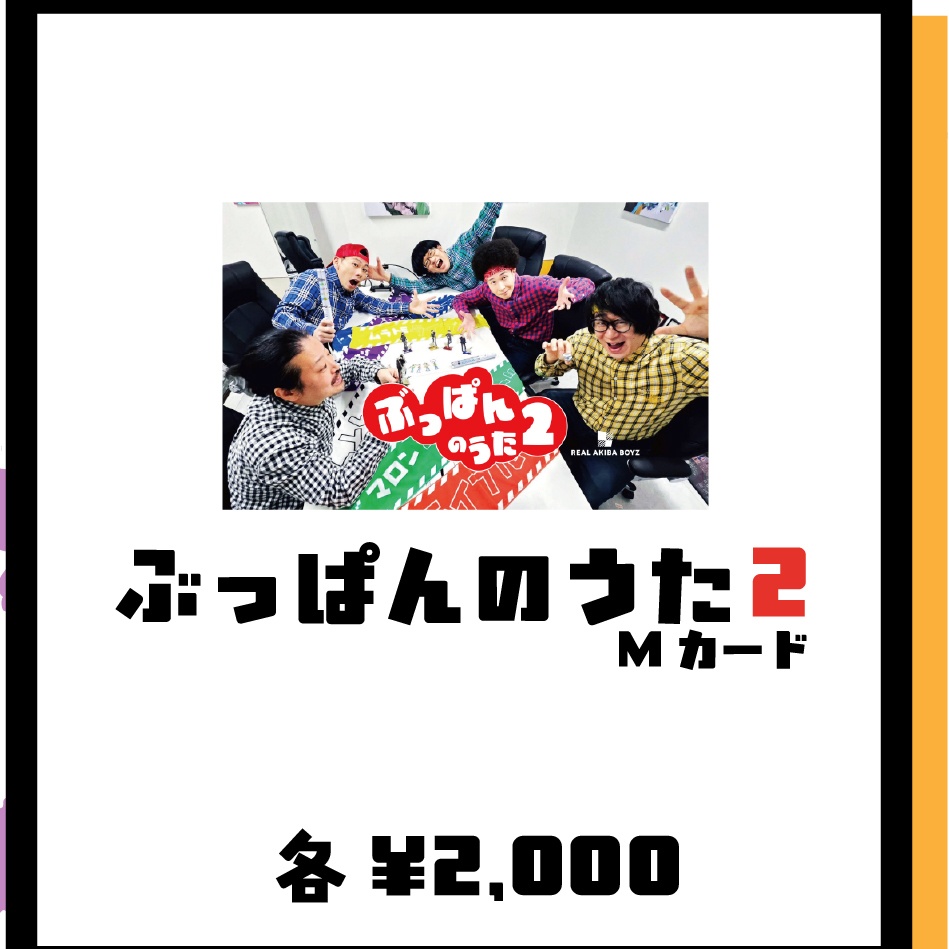 【”ROOTS” 4】ぶっぱんのうた２（エムカード）【事後通販】
