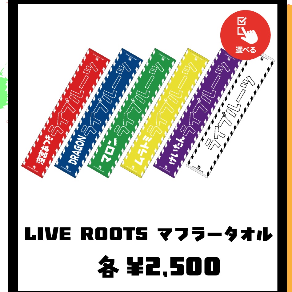 【”ROOTS” 4】LIVE ROOTS マフラータオル 全6種【事後通販】