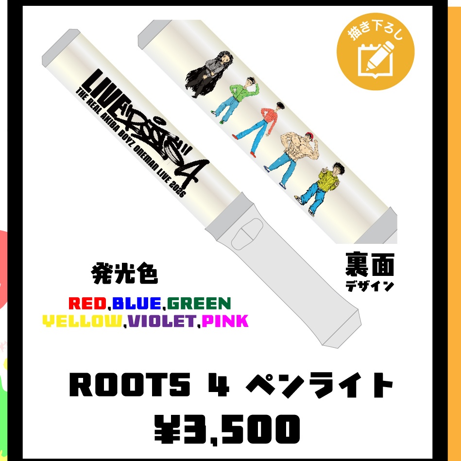 【”ROOTS” 4】ROOTS 4 ペンライト【事後通販】