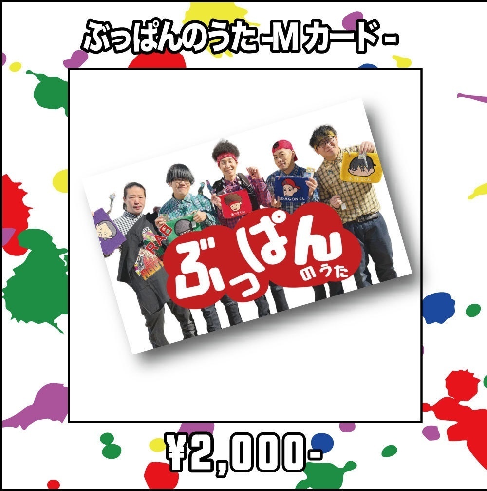 【”ROOTS” 4】ぶっぱんのうた（エムカード）※再販【事後通販】