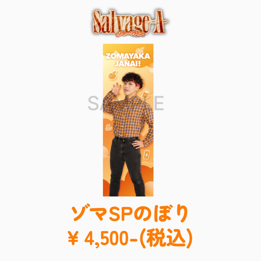 【ゾマサルベージエース】ゾマSPのぼり