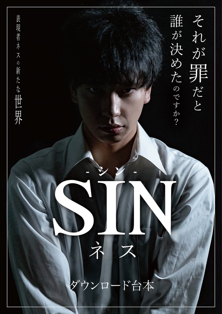 ネス単独公演 『SIN』脚本台本