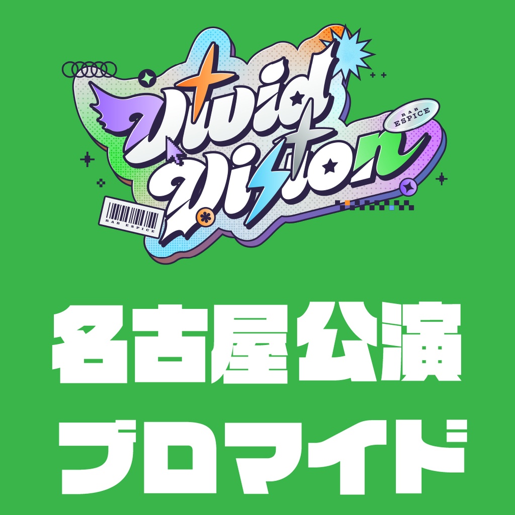 【”VIVID VISION”】ライブブロマイド 名古屋ver【事後通販】