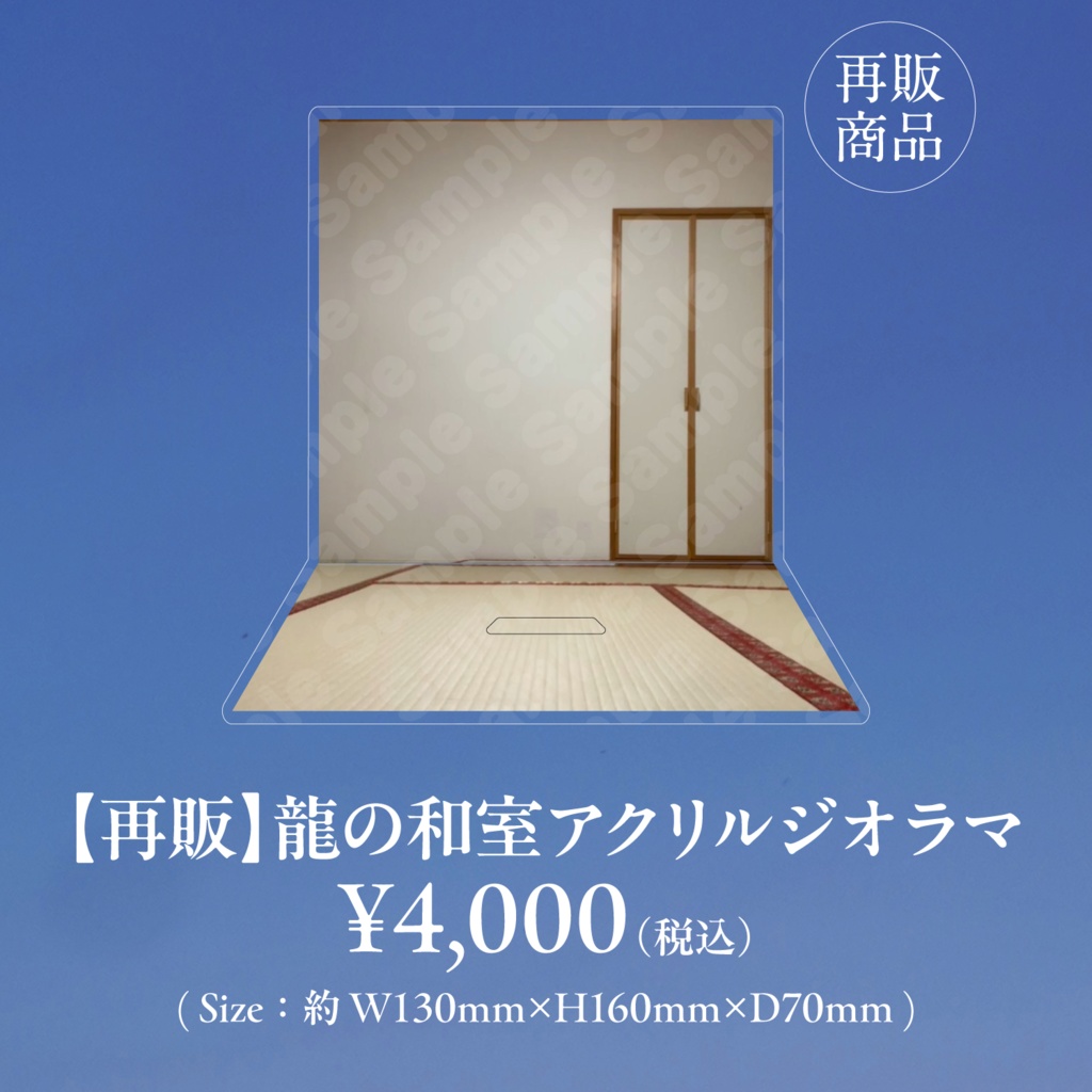 【龍LIVE_雷晴】龍の和室アクリルジオラマ(再販)【事後通販】