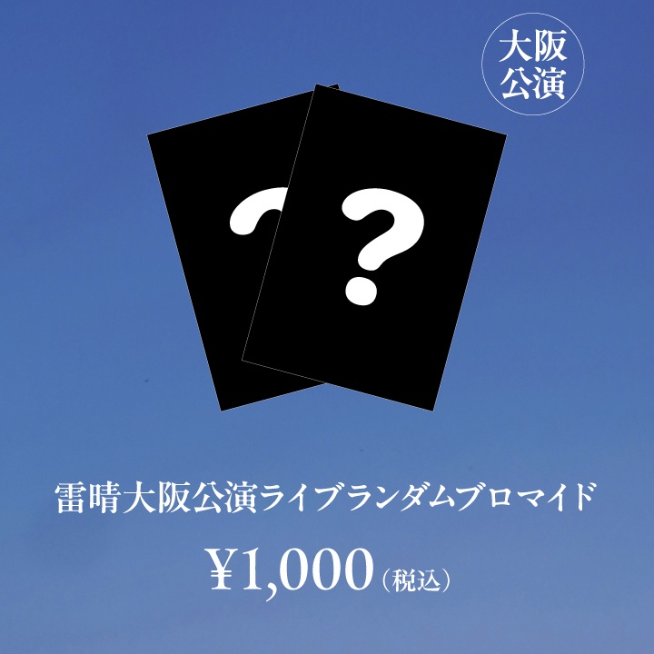 【龍LIVE_雷晴】雷晴ライブランダムブロマイド【事後通販】