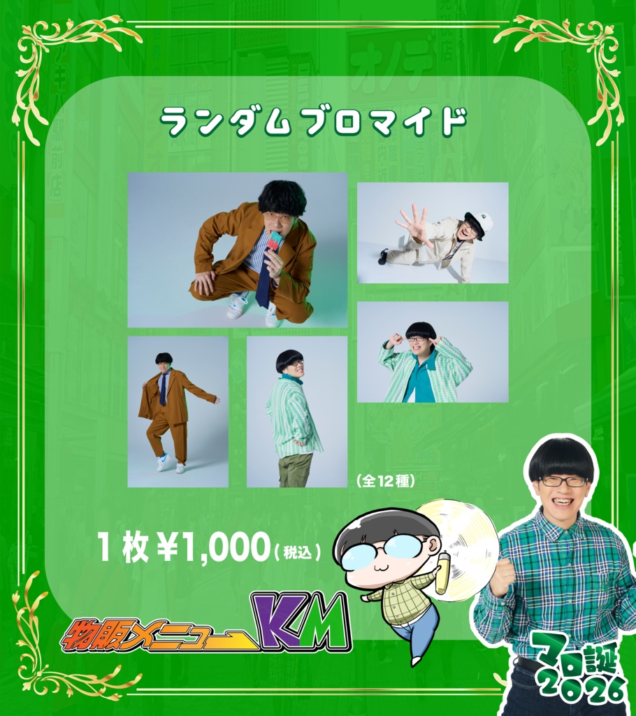 【マロ誕2026】ランダムブロマイド