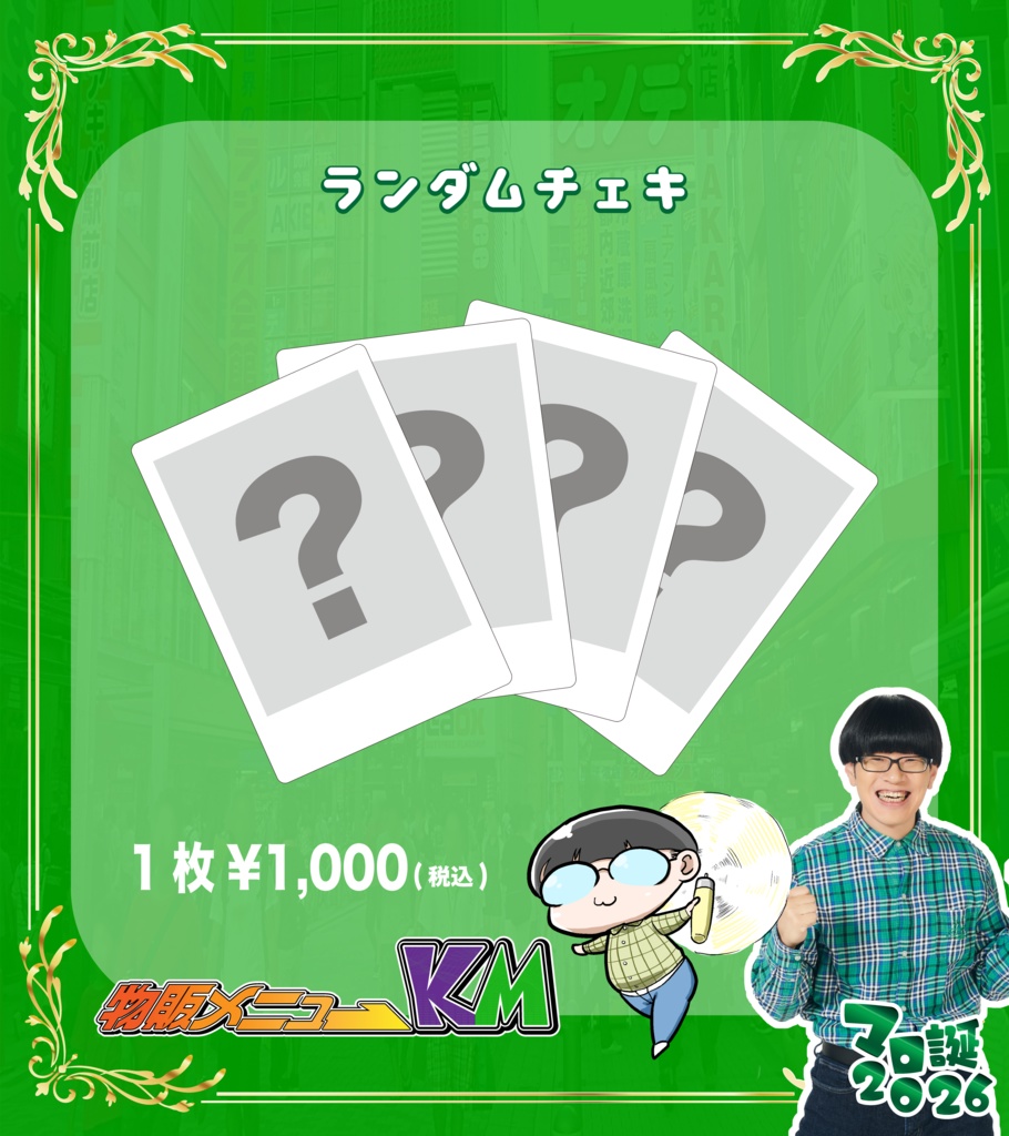 【マロ誕2026】ランダムチェキ 