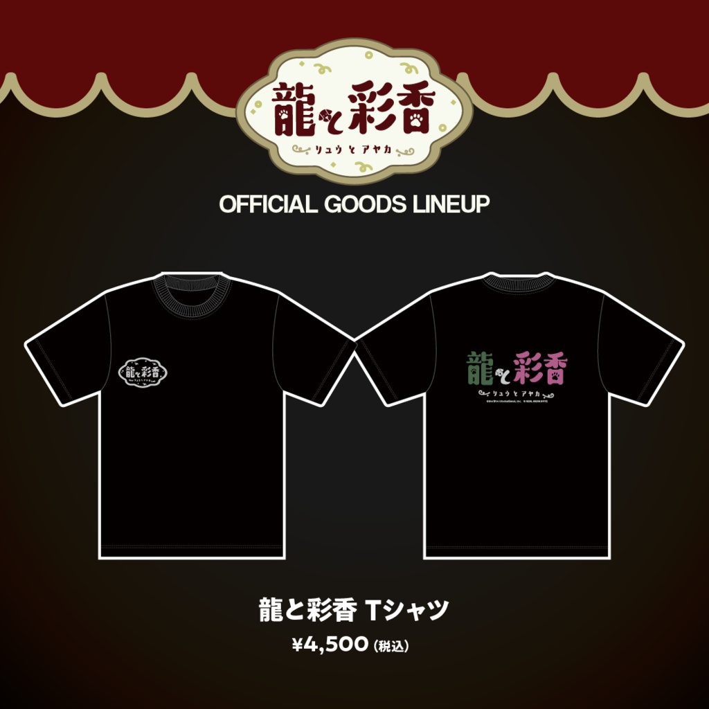 【龍と彩香】龍と彩香Tシャツ