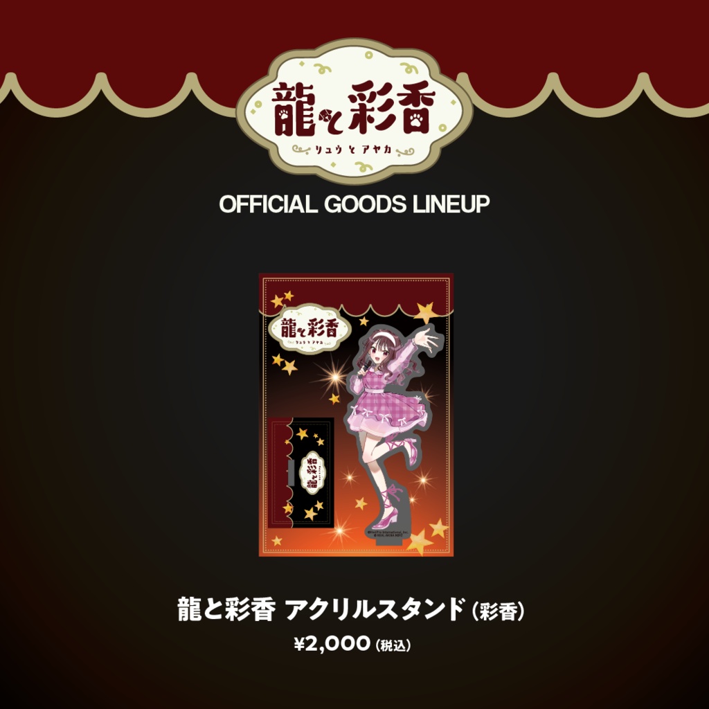 【龍と彩香】アクリルスタンド（彩香）