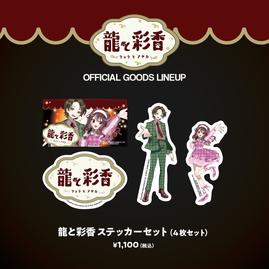 【龍と彩香】ステッカーセット（4枚セット）