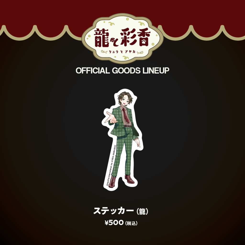 【龍と彩香】ステッカー（龍）