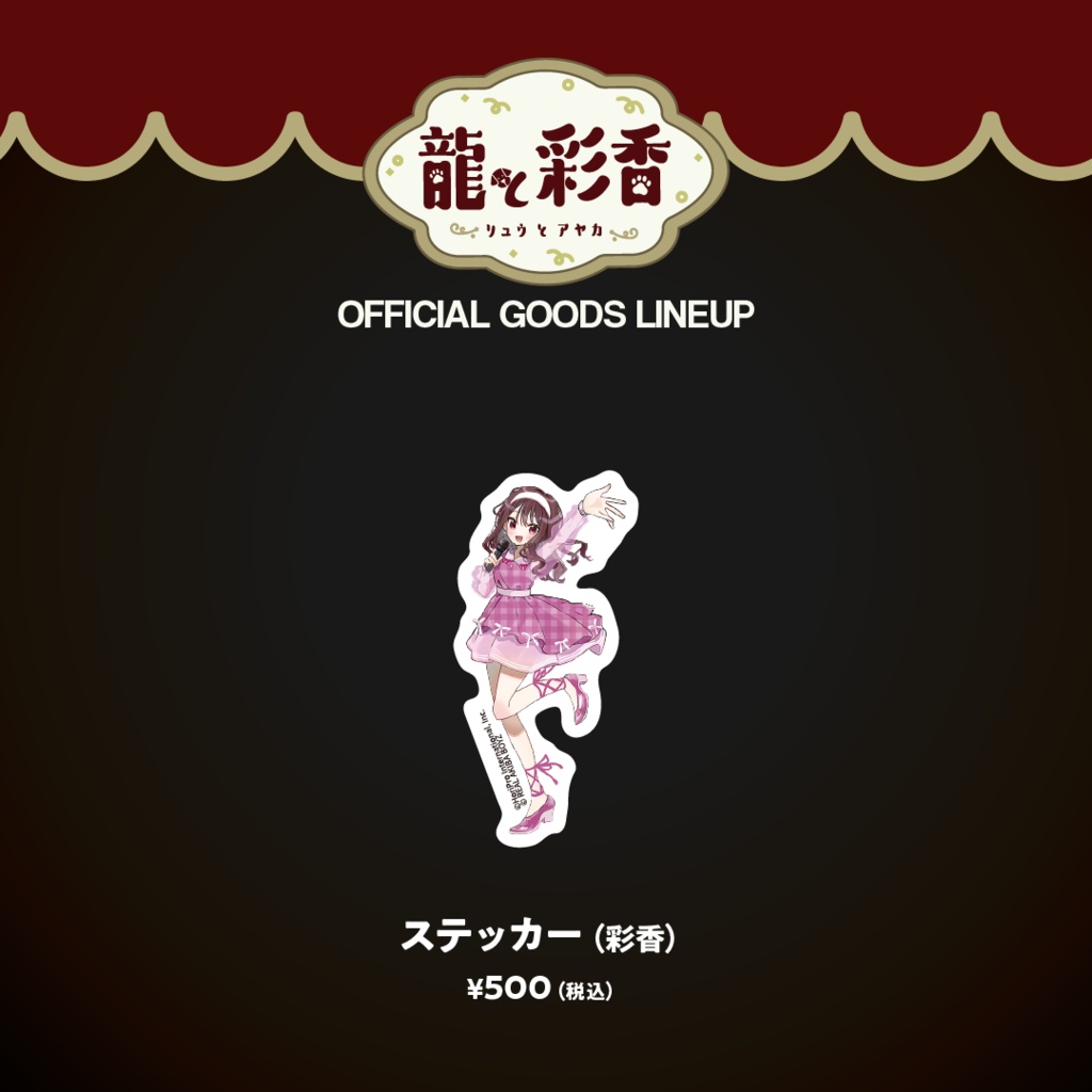 【龍と彩香】ステッカー（彩香）