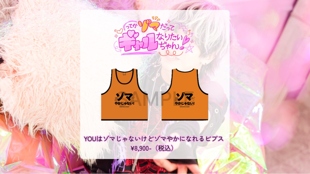 【ゾマギャル】YOUはゾマじゃないけどゾマやかになれるビブス