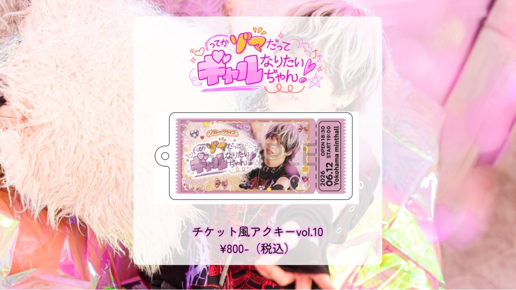 【ゾマギャル】チケット風アクキーvol.10